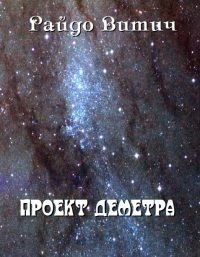 Обложка книги Проект Деметра