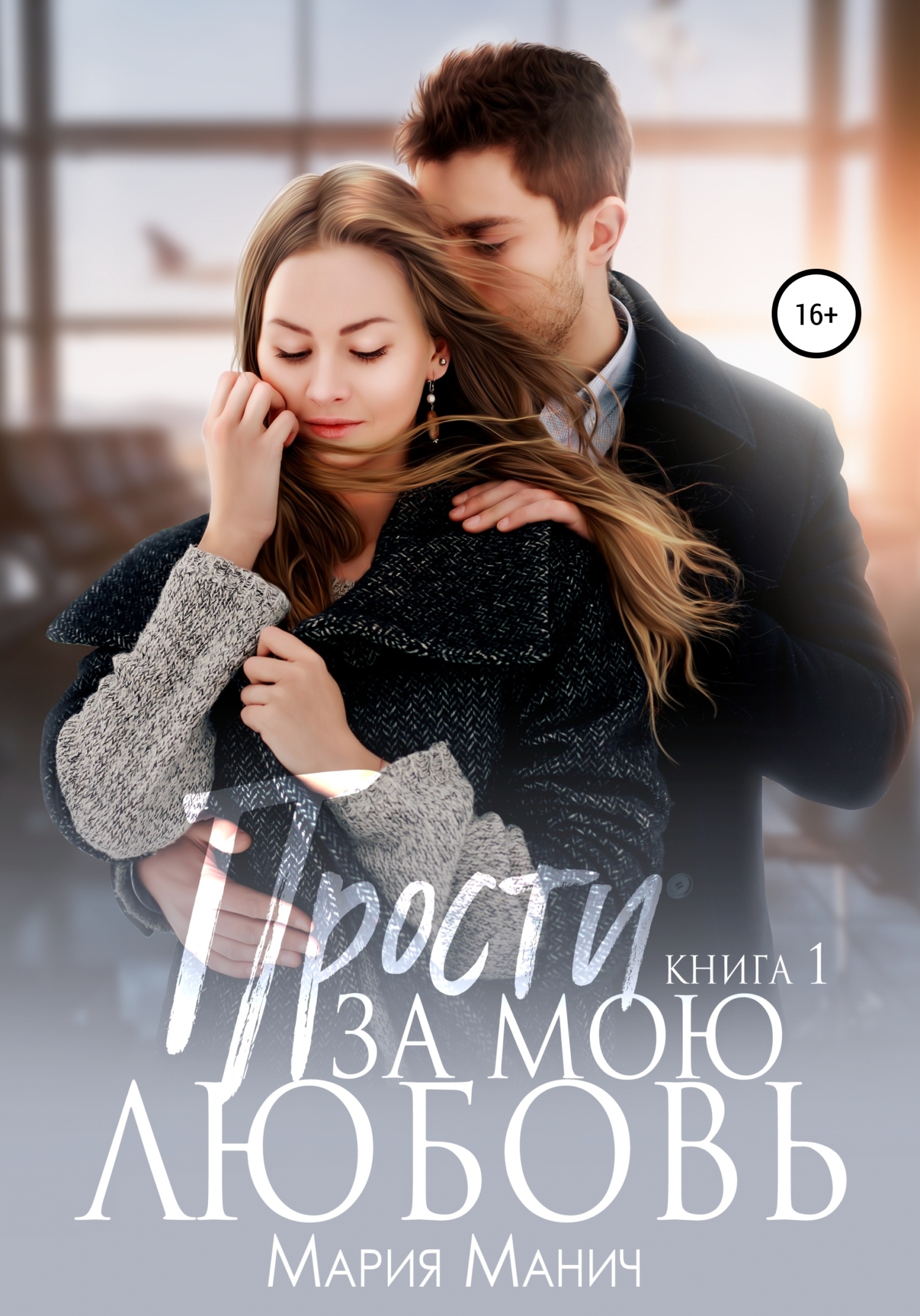 Обложка книги Прости за мою любовь