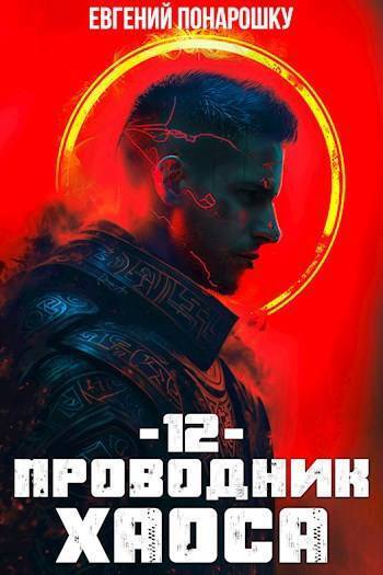 Обложка книги Проводник Хаоса. Книга 12 (СИ)