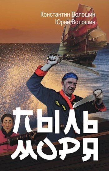Обложка книги Пыль моря (СИ)