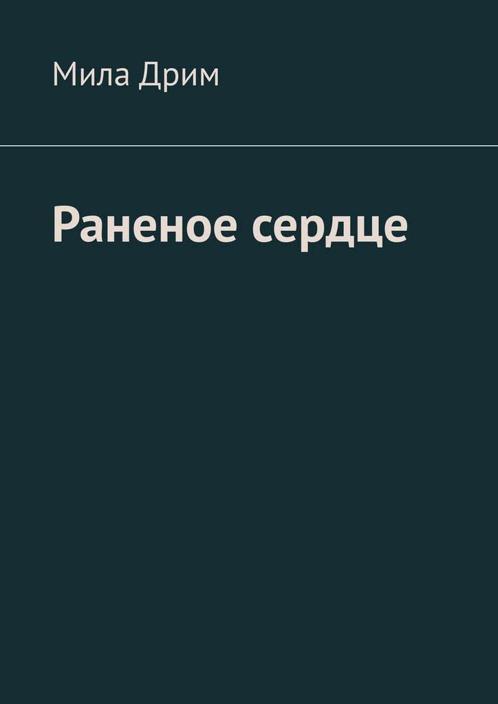 Обложка книги Раненое сердце
