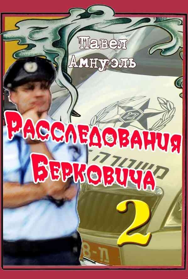 Обложка книги Расследования Берковича - 2