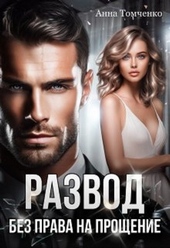 Обложка книги Развод. Без права на прощение