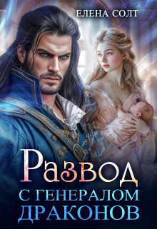 Обложка книги Развод с генералом драконов (СИ)