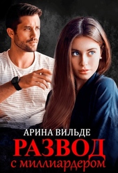 Обложка книги Развод с миллиардером