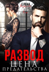 Обложка книги Развод. Цена Предательства