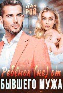 Обложка книги Ребенок (не) от бывшего мужа