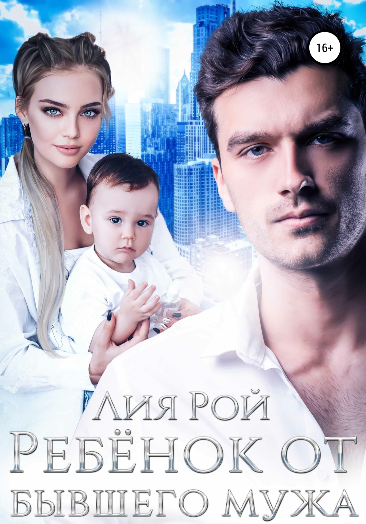 Обложка книги Ребенок от бывшего мужа
