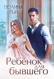 Обложка книги Ребёнок для бывшего