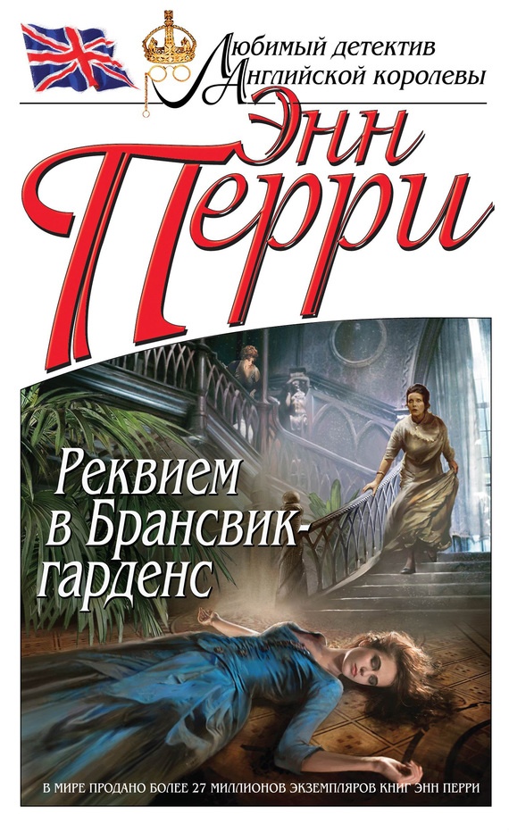 Обложка книги Реквием в Брансвик-гарденс