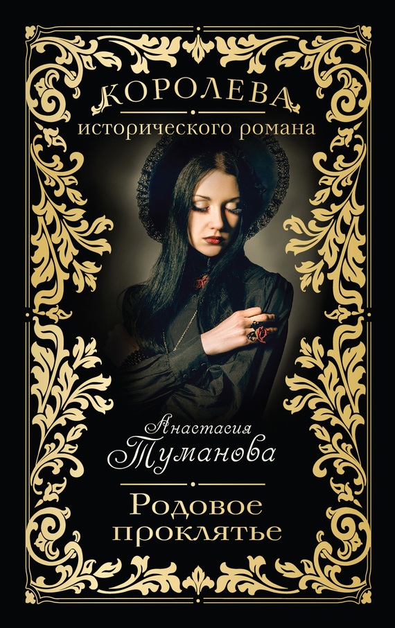 Обложка книги Родовое проклятье