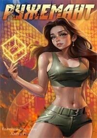 Обложка книги Ружемант 5 (СИ)
