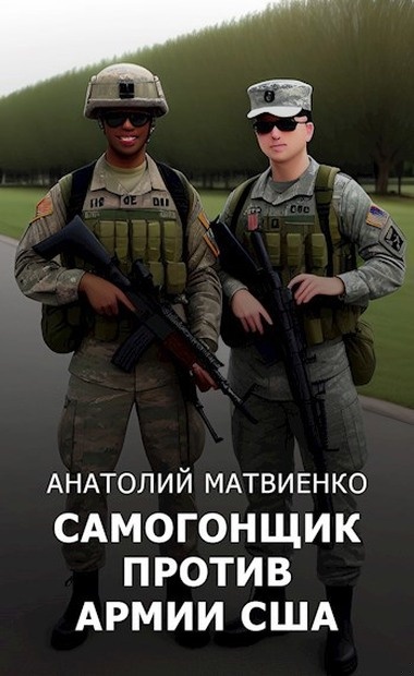 Обложка книги Самогонщик против армии США