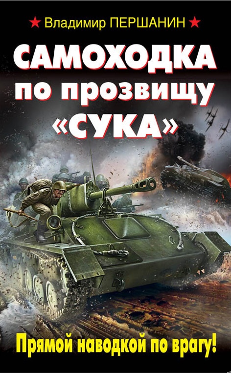 Обложка книги Самоходка по прозвищу «Сука». Прямой наводкой по врагу!