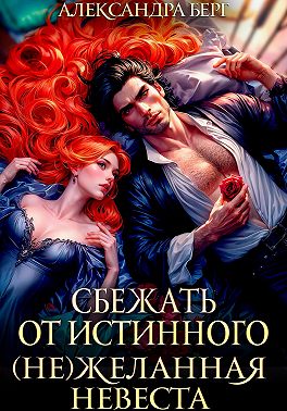 Обложка книги Сбежать от истинного. (Не)Желанная невеста