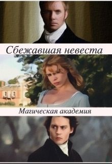 Обложка книги Сбежавшая невеста. Магическая академия (СИ)