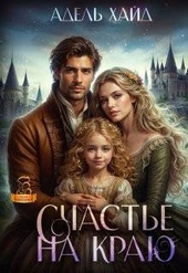 Обложка книги Счастье на краю (СИ)