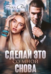 Обложка книги Сделай это со мной снова (СИ)