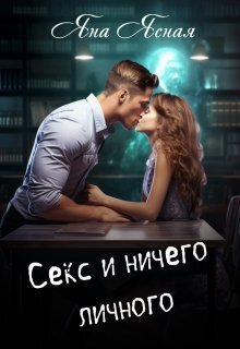 Обложка книги Секс и ничего личного (СИ)