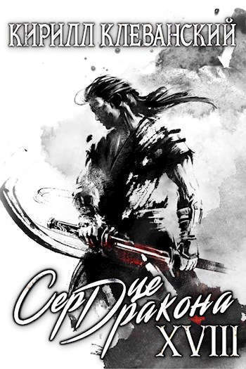 Обложка книги Сердце дракона. Том 18. Часть 2 (СИ)