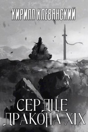 Обложка книги Сердце Дракона. Том 19. Часть 1 (СИ)