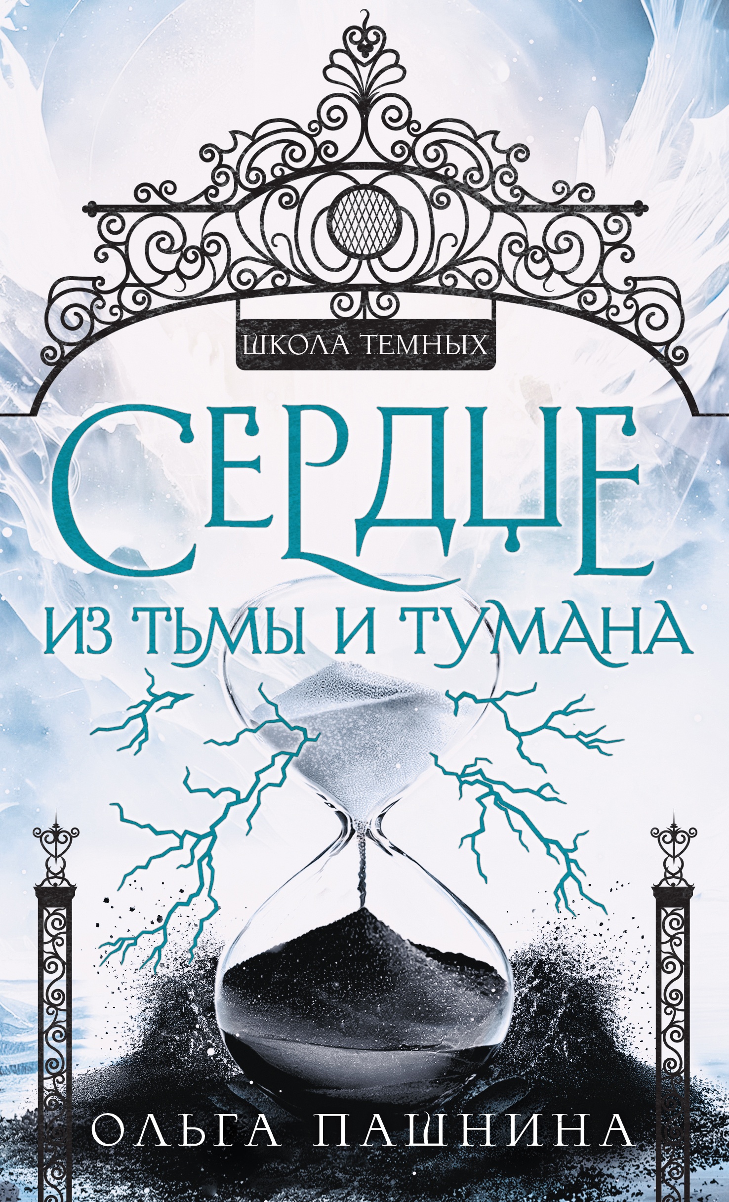 Обложка книги Сердце из тьмы и тумана