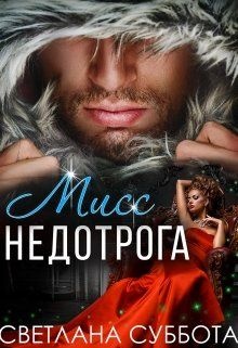 Обложка книги Шесть тайных свиданий мисс Недотроги