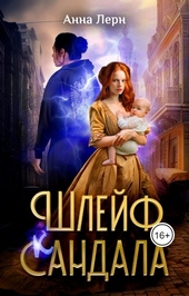 Обложка книги Шлейф сандала