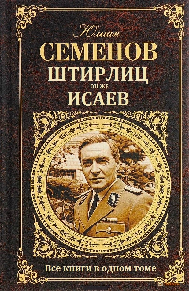 Обложка книги Штирлиц, он же Исаев
