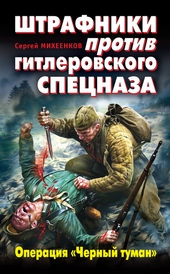 Обложка книги Штрафники против гитлеровского спецназа. Операция «Черный туман»