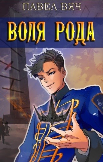 Обложка книги Сила рода. Том 7