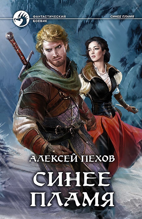 Обложка книги Синее пламя