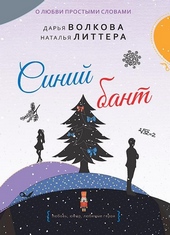 Обложка книги Синий бант