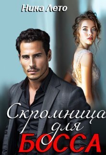 Обложка книги Скромница для босса (СИ)