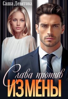 Обложка книги Слава против измены (СИ)