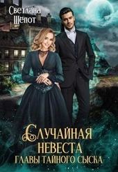 Обложка книги Случайная невеста главы тайного сыска