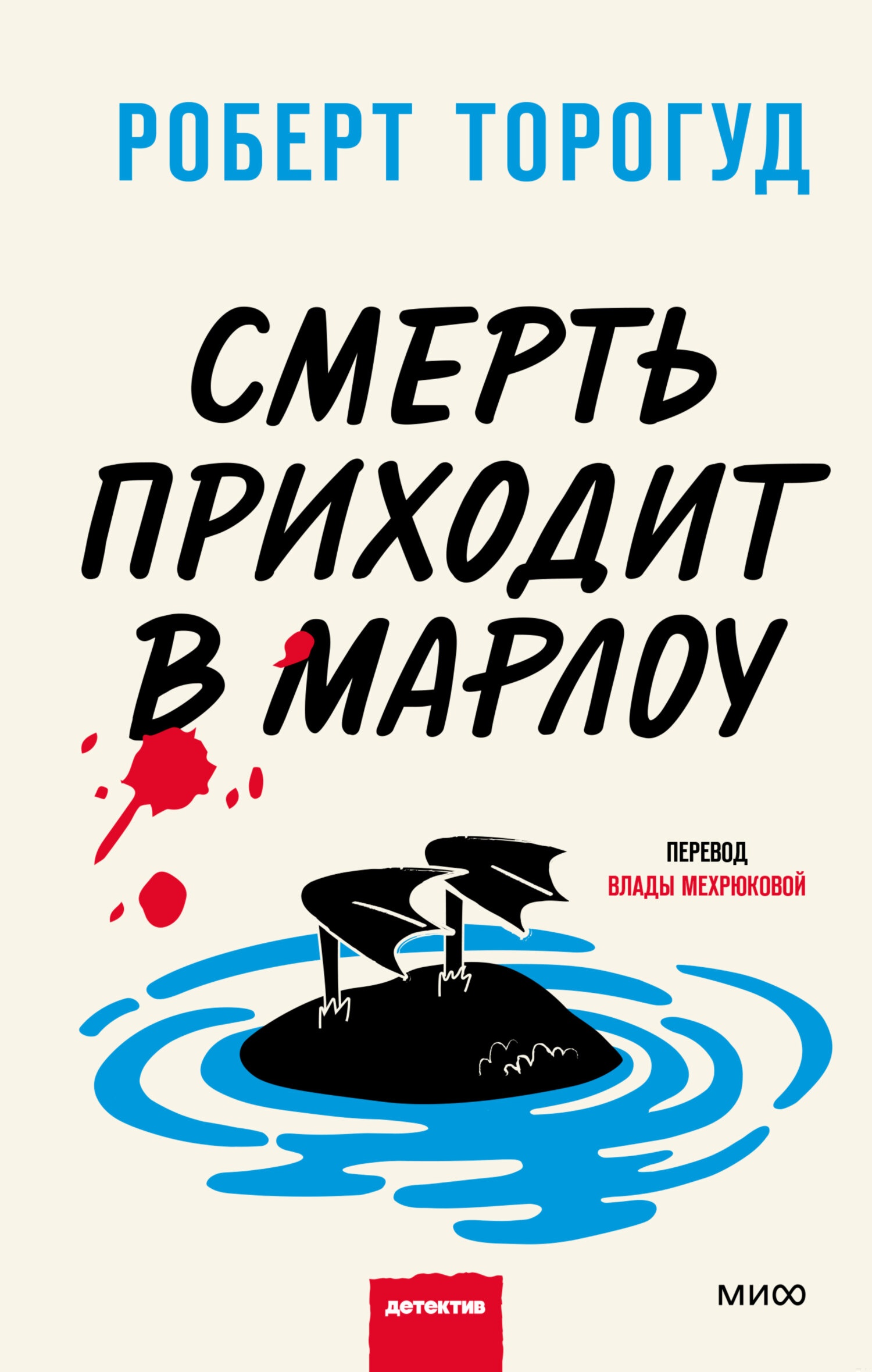Обложка книги Смерть приходит в Марлоу