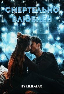 Обложка книги Смертельно влюблён (СИ)