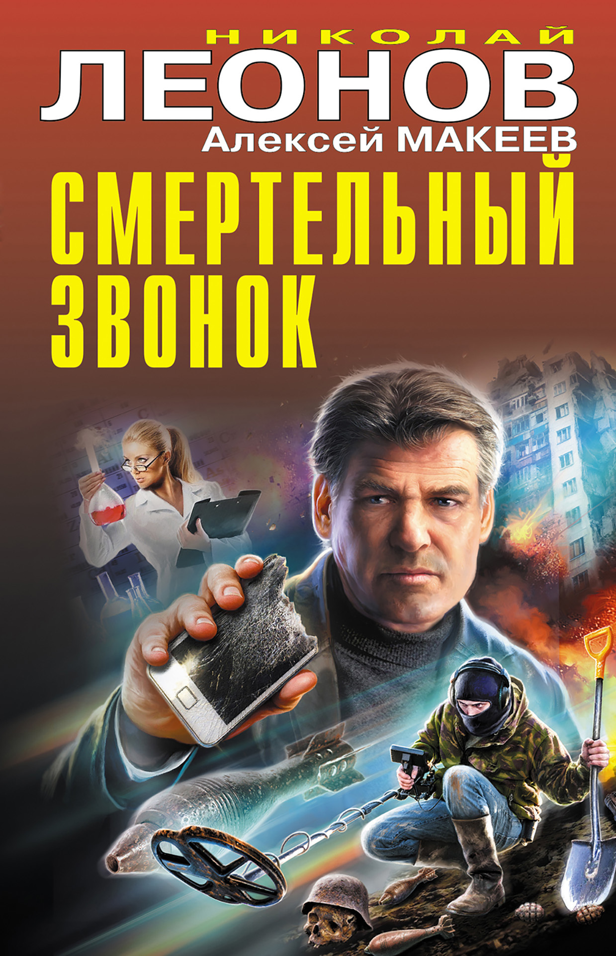 Обложка книги Смертельный звонок [cборник]