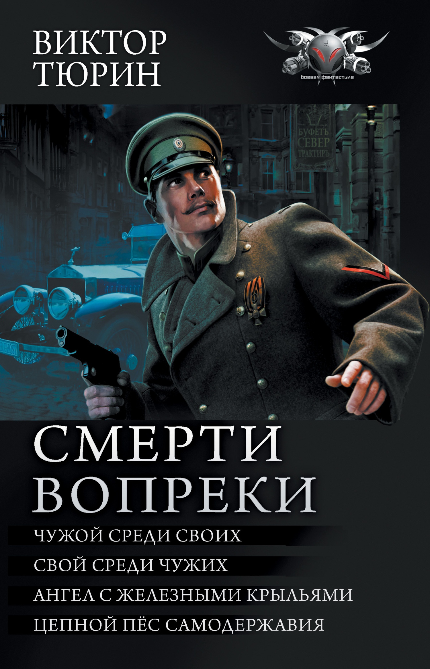 Обложка книги Смерти вопреки