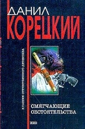 Обложка книги Смягчающие обстоятельства