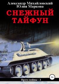 Обложка книги Снежный Тайфун