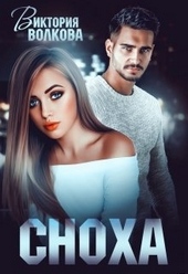 Обложка книги Сноха