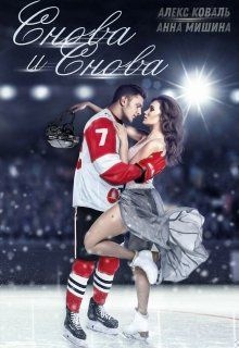 Обложка книги Снова и снова