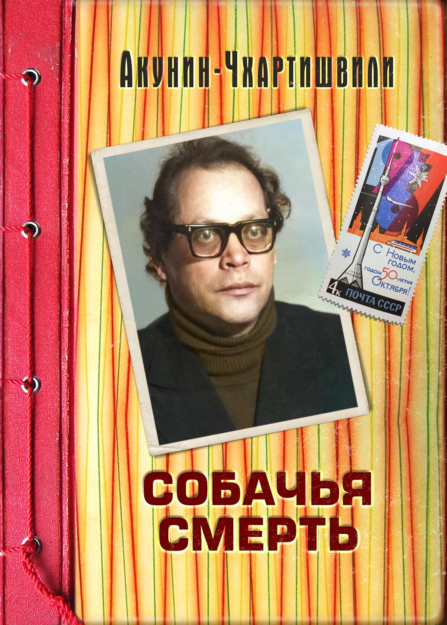 Обложка книги Собачья смерть