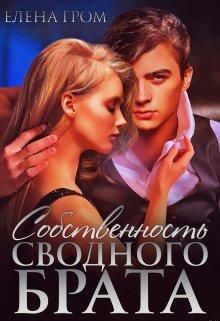 Обложка книги Собственность сводного брата