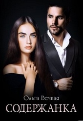 Обложка книги Содержанка