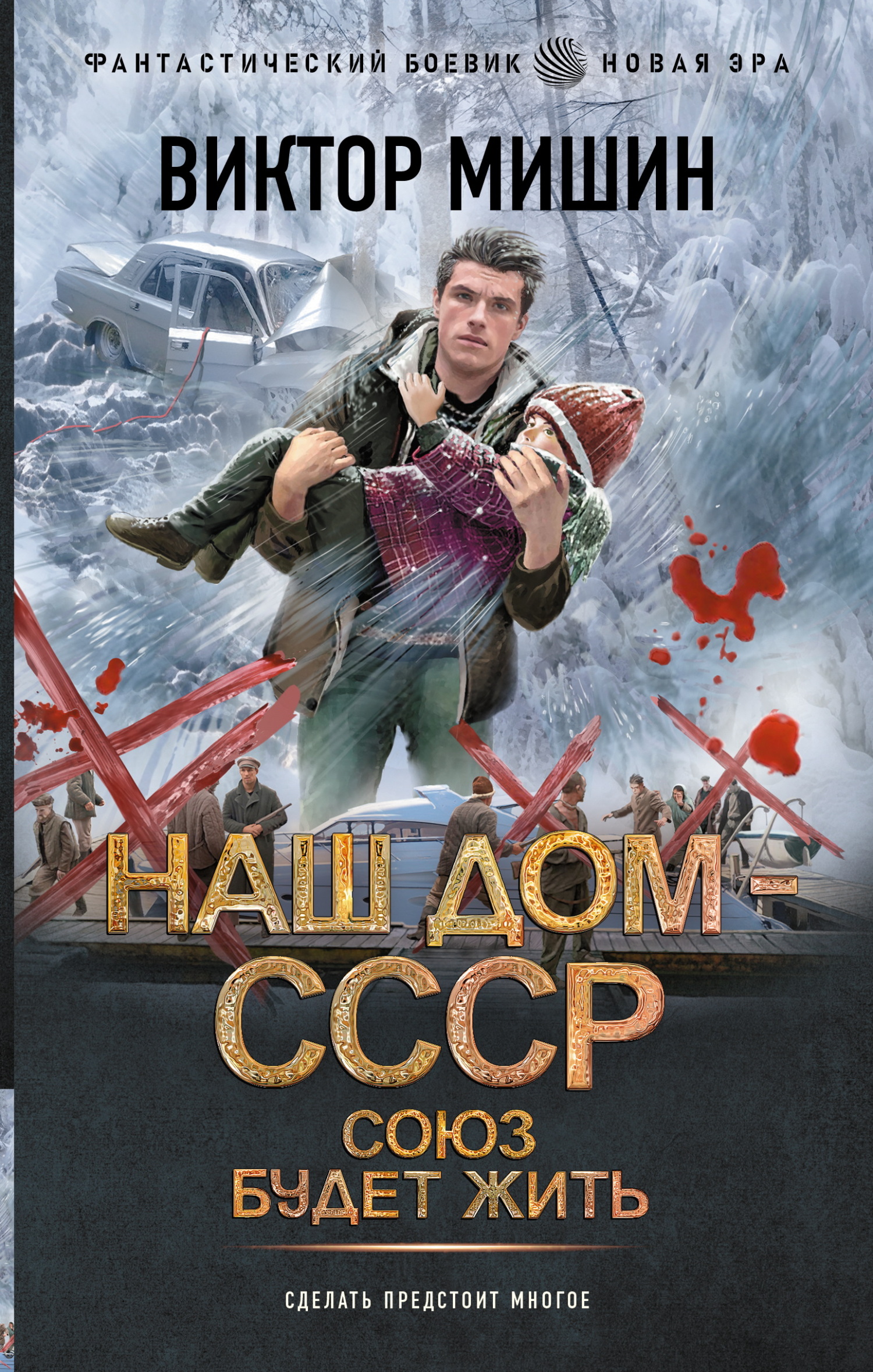 Обложка книги Союз будет жить
