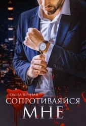 Обложка книги Сопротивляйся мне