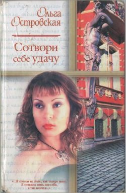Обложка книги Сотвори себе удачу